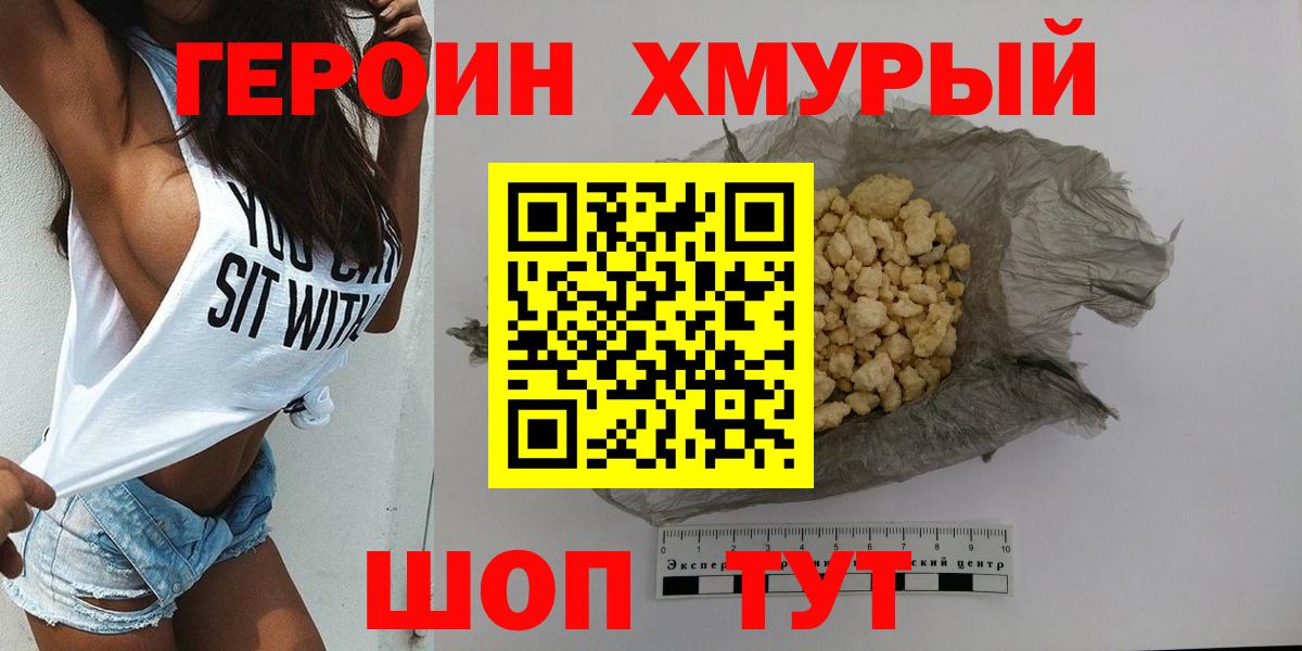 ГЕРОИН хмурый Лянтор